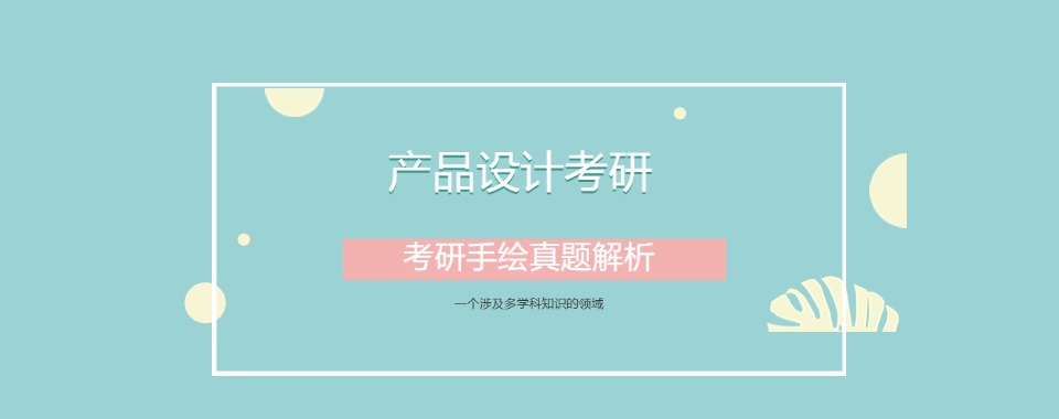 云南丽江本地值得推荐的产品设计考研培训班名单公布