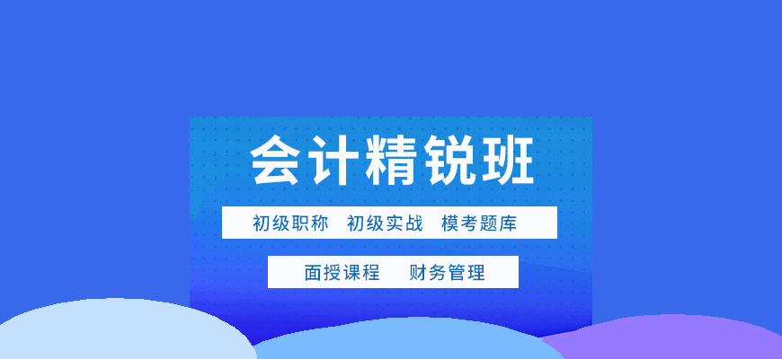 每日推荐|江苏泰州市优质的0基础会计培训机构排行榜单更新出炉