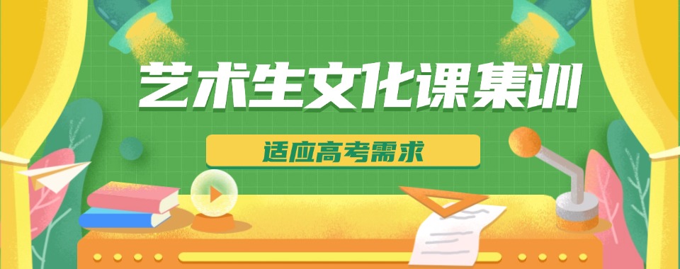 【最新发布】南宁良庆区艺术生文化课集训班家长公认的十大机构