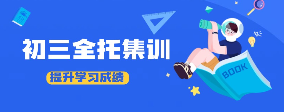 武汉市黄陂区五大初三全托管集训辅导班排名名单汇总一览