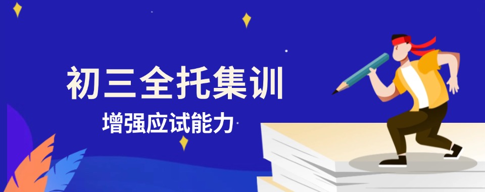 武汉市黄陂区五大初三全托管集训辅导班排名名单汇总一览