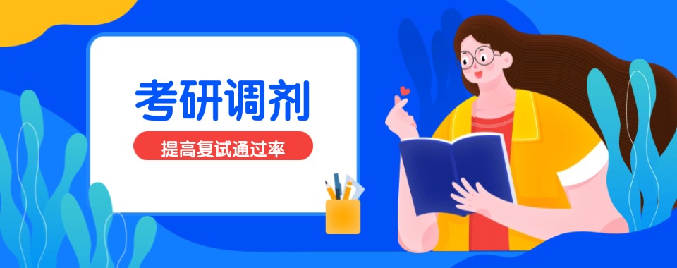 汇总十大top榜指导考研调剂专门机构名单一览2025公布