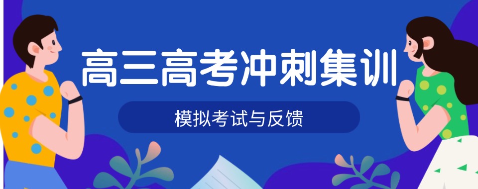 更新top呼和浩特玉泉区高三高考冲刺集训班2025十大名单一览榜