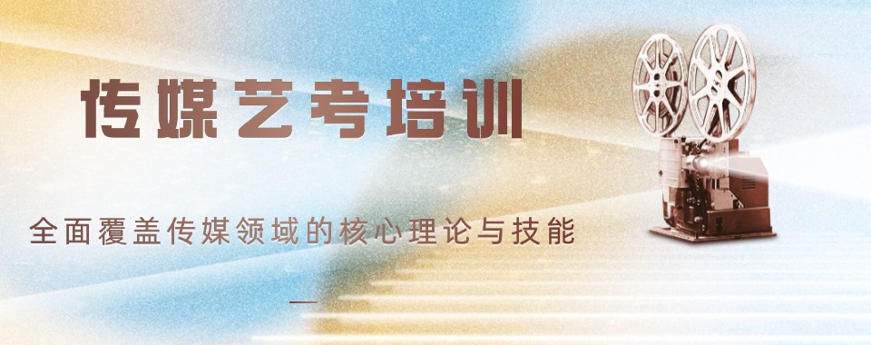 吉林省好评度非常高的高考传媒类艺考集训机构排行榜名单出炉