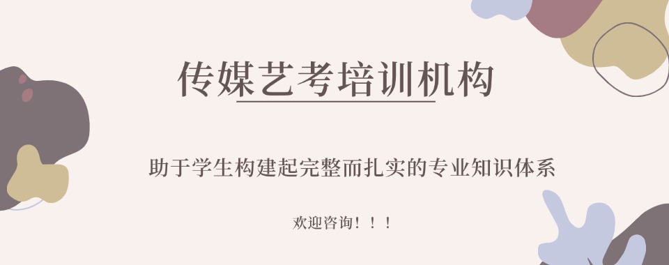 吉林省好评度非常高的高考传媒类艺考集训机构排行榜名单出炉