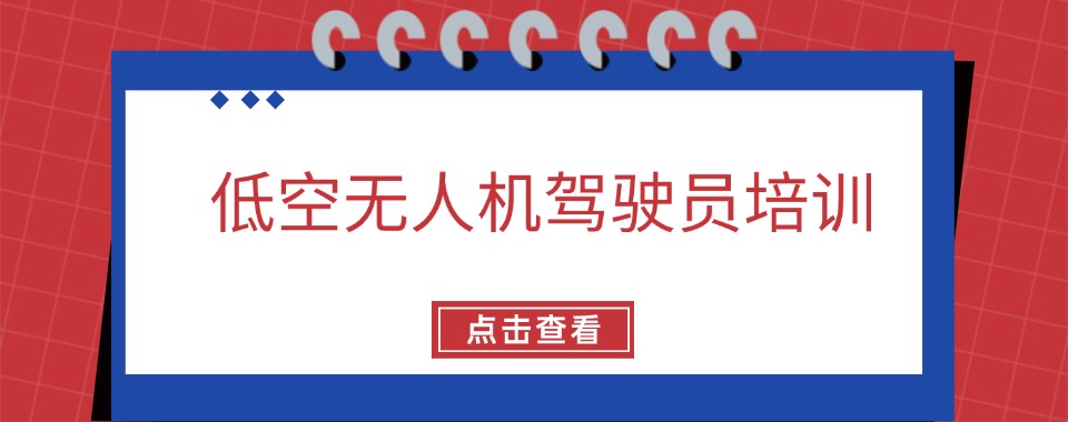 陕西西安四大低空无人机驾驶员培训基地排名公布