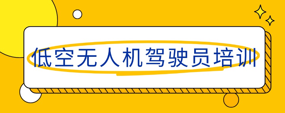 陕西西安四大低空无人机驾驶员培训基地排名公布