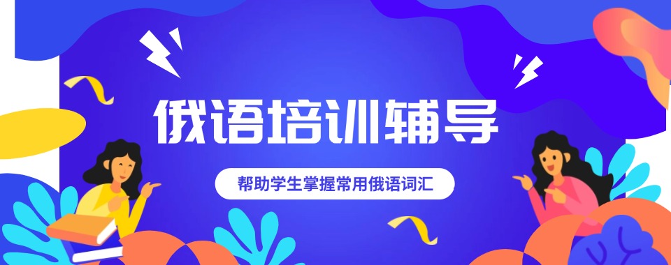 2025广东佛山俄语培训机构六大排名机构全新出炉