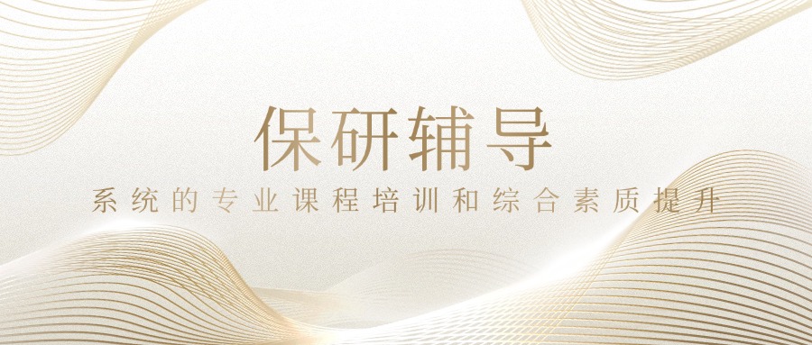 优秀应届本科毕业生免试攻读硕士学位研究生