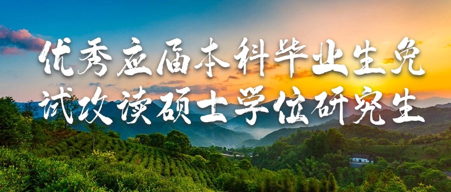 优秀应届本科毕业生免试攻读硕士学位研究生