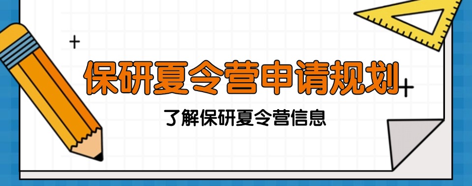汇总五大靠谱的保研夏令营申请规划机构2025公布一览