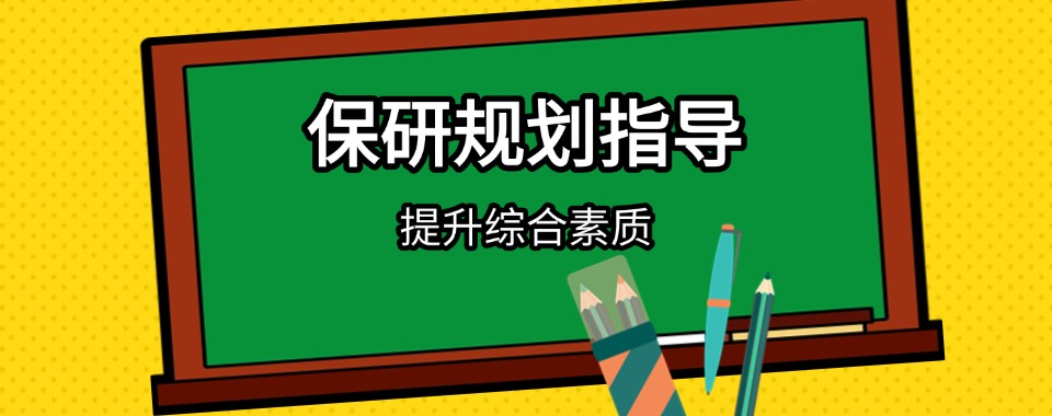 五大正规的大学生保研规划指导机构top榜单推荐一览