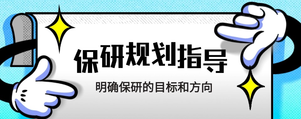 上海地区TOP6做保研规划靠谱的机构口碑榜更新一览