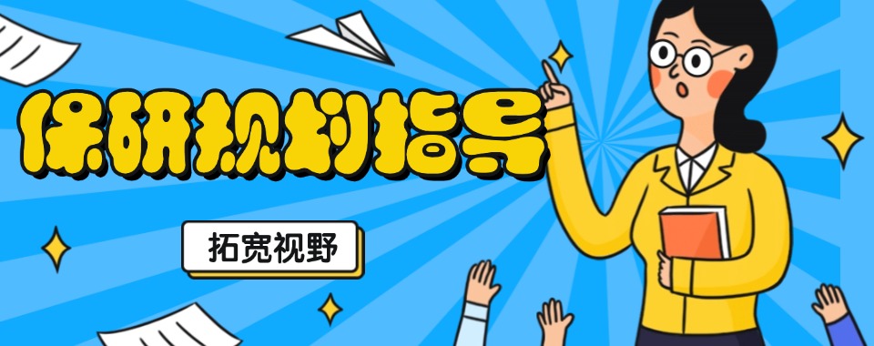 北京保研规划辅导六大机构2025真实排名情况大揭秘