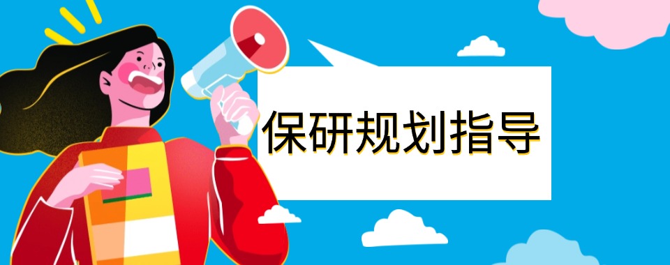 2025七大好评的大学生保研规划指导机构排名名单汇总一览