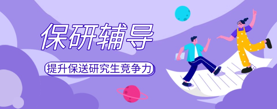 江苏南京六大保研机构实力排名公布(圆梦硕士)