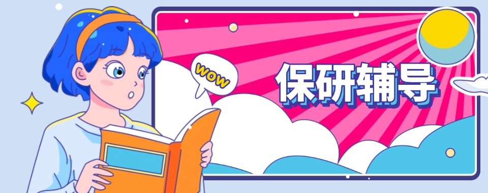 江苏南京六大保研机构实力排名公布(圆梦硕士)