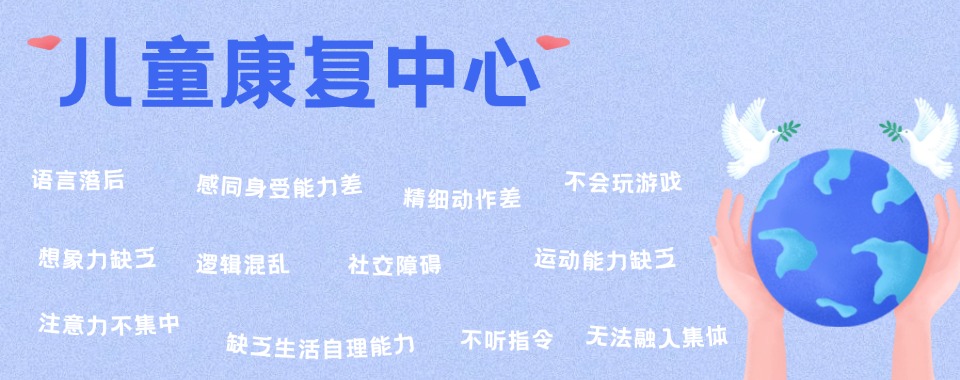 口碑一览深圳自闭症多动症特殊儿童康复中心TOP榜排名更新