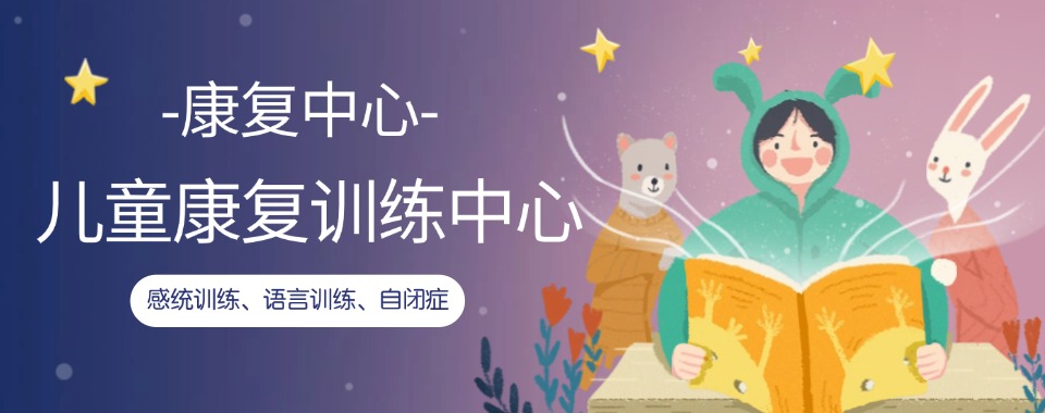 十大排名好的深圳龙岗区特殊儿童康复干预机构2025名单一览