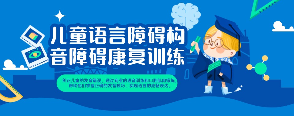 深圳光明区十大儿童语言障碍构音障碍康复训练机构一览名单