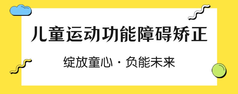 深圳发布:家长信赖的儿童运动功能障碍矫正机构本地力荐机构