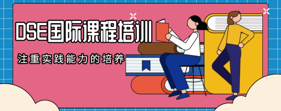 汇总十大DSE国际课程培训机构2025名单列表