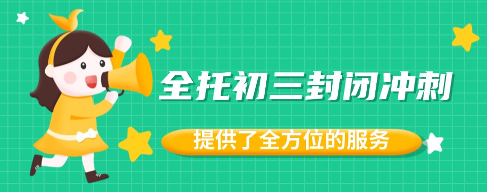 重庆全托初三封闭式冲刺班2025十大排名好的一览top10