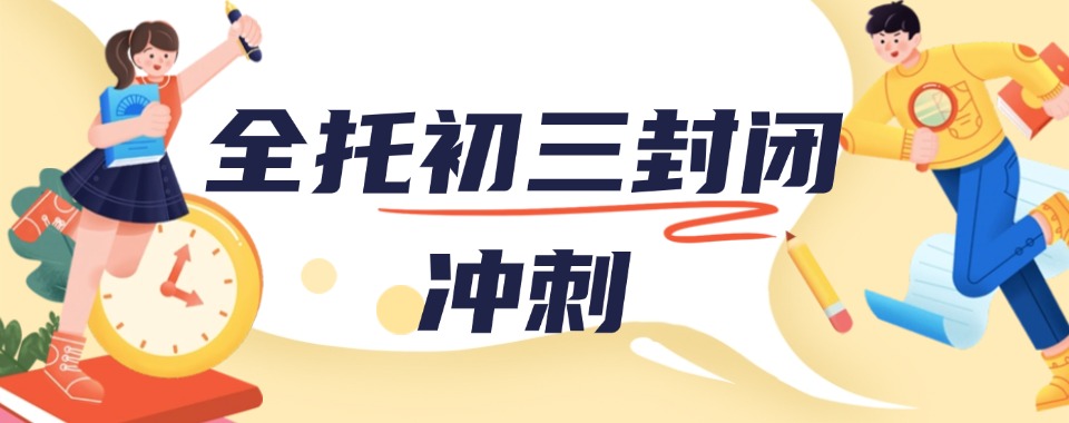 重庆全托初三封闭式冲刺班2025十大排名好的一览top10