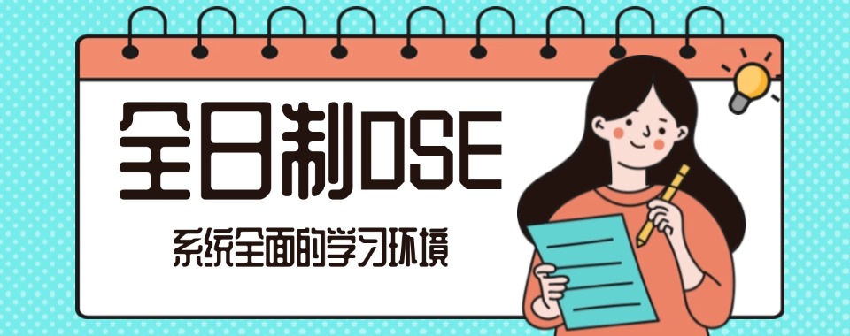 2025全日制dse补课培训机构必推十大名单TOP10