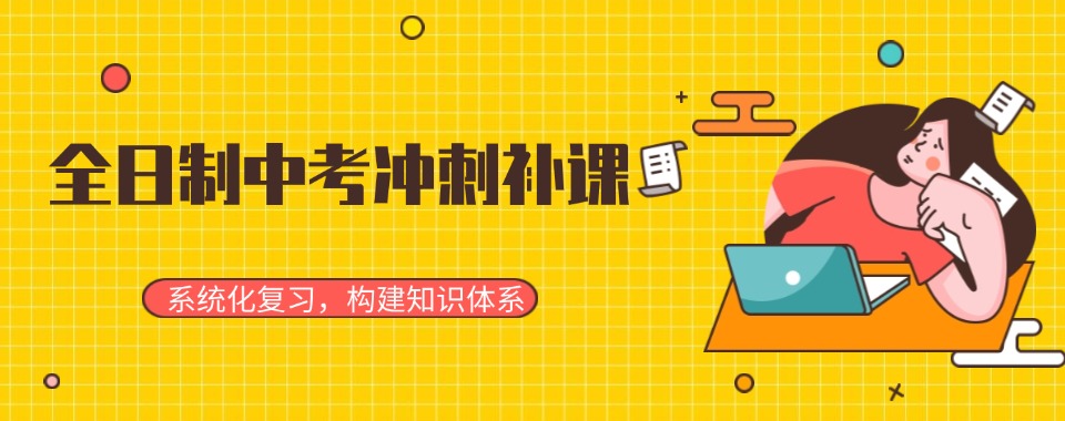 陕西西安初三中考全日制冲刺补课班(机构)2025前十名一览