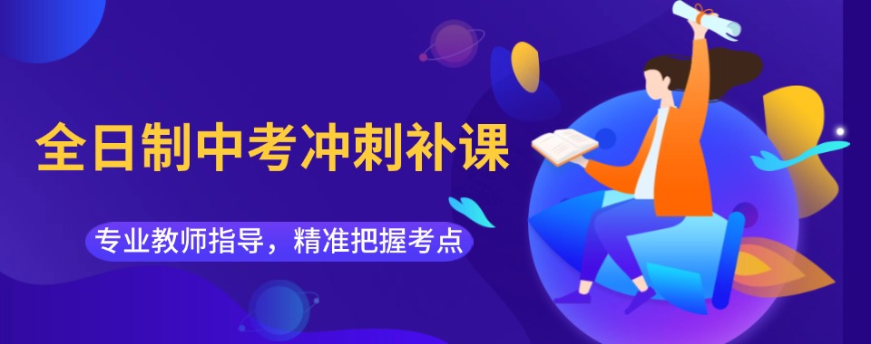 陕西西安初三中考全日制冲刺补课班(机构)2025前十名一览