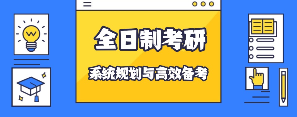 2026届全日制考研辅导班排名靠谱前十一览