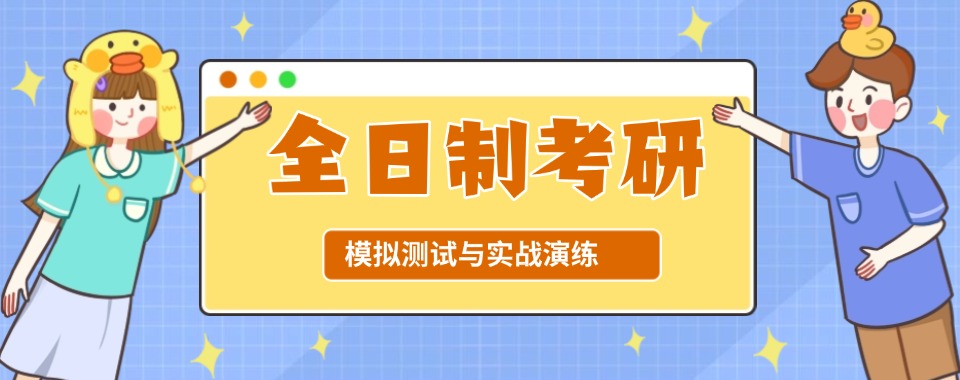 成都金牛区考研全日制辅导机构2025新公布top8一览