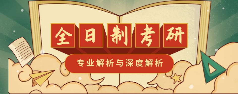 成都锦江区目前出色的全日制考研辅导机构名单榜首一览