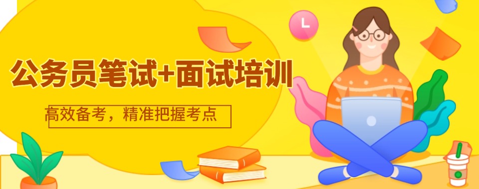 江苏南京十大靠谱的公务员培训机构2025一览排名