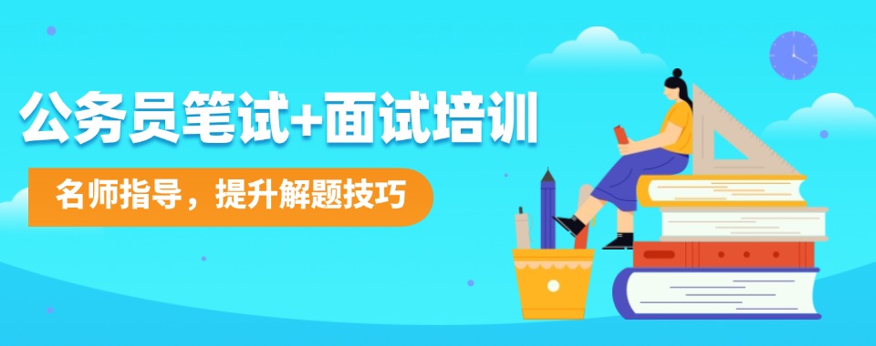 江苏南京十大国家公务员笔试课程培训机构排名榜