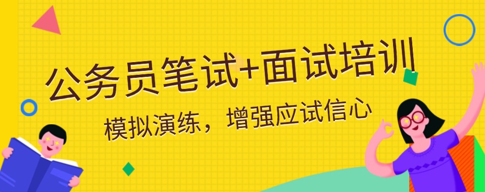南京栖霞区比较不错的公考培训机构十大TOP名单一览排行榜
