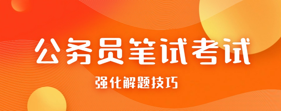 TOP榜!新疆塔城地区公务员笔试课程辅导基地排名名单一览
