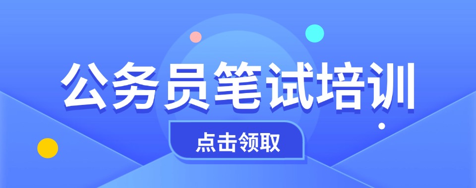 新疆乌鲁木齐新市区公务员笔试培训排名机构更新
