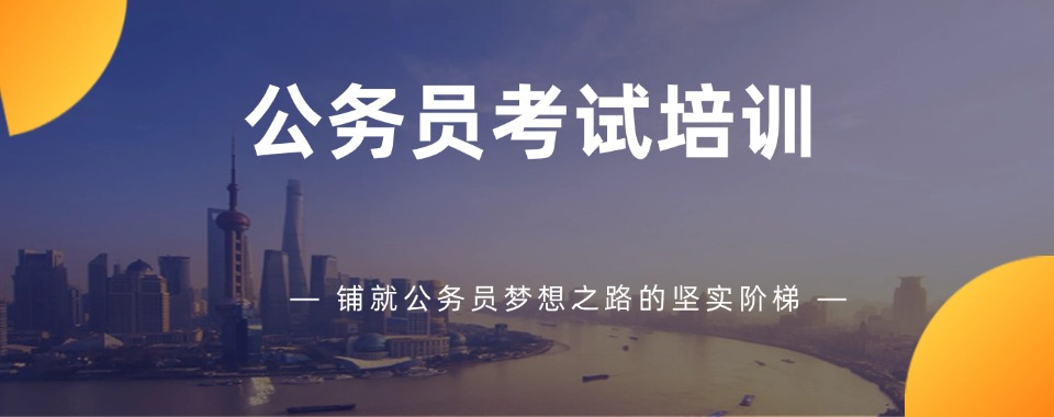 2025江苏省正规公务员考试培训机构排名前三宣布一览