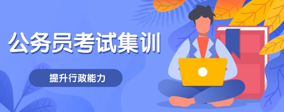 宣布!乌鲁木齐市公务员考试集训班有哪些-公务员考试集训班有哪些