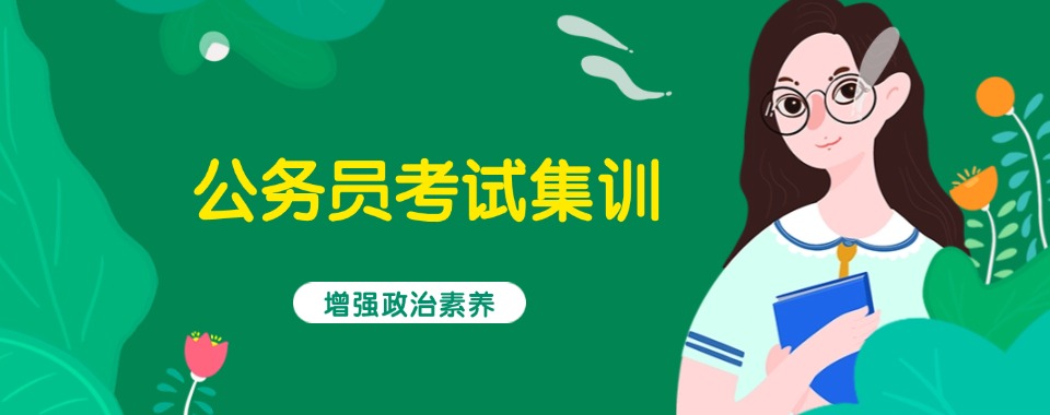 宣布!乌鲁木齐市公务员考试集训班有哪些-公务员考试集训班有哪些