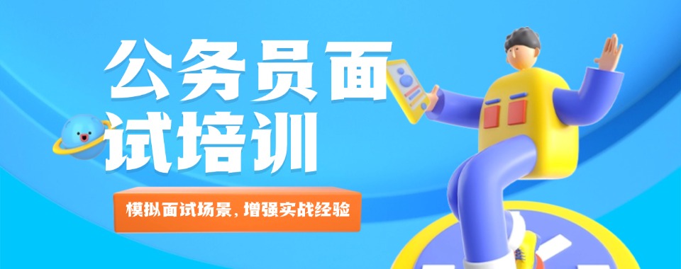 精选好评：公务员面试考培训班精选培训机构今日推荐(臻成公考在哪些方面表现突出？)