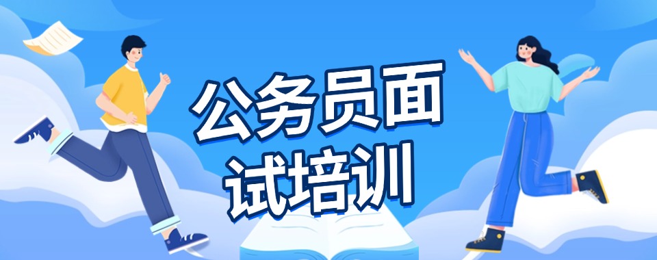 南京玄武区公务员面试专项课程辅导基地十大排名一览