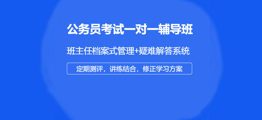 无锡江阴市精选的公务员考试培训机构五大排名一览