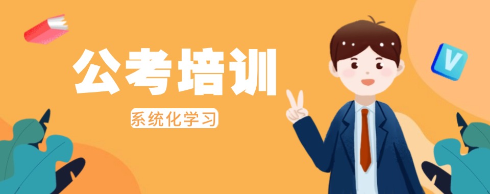 专业!江苏连云港公考培训班本地实力排名一览