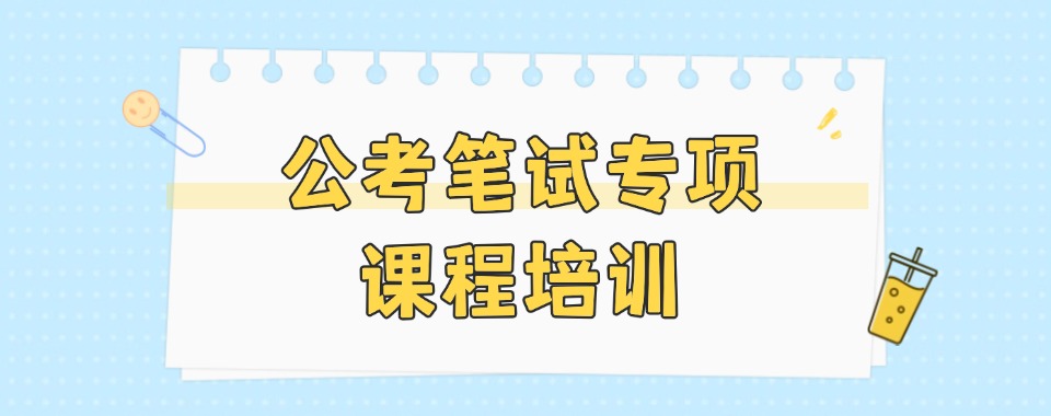 乌鲁木齐新市区公考笔试专项课程辅导机构十大详情预览