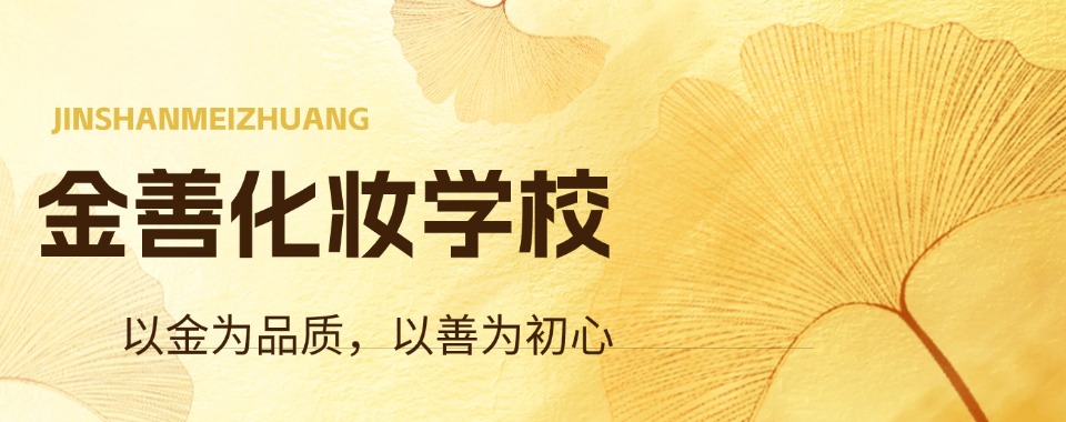 2025广州TOP榜五大彩妆化妆学校全新名单出炉一览