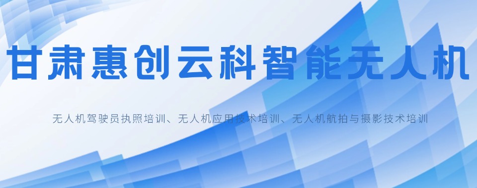 兰州安宁区五大专业过硬的无人机执照培训优质机构榜首名单