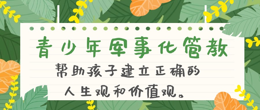 沈阳排名好的十大封闭式叛逆孩子军事化管理学校介绍一览